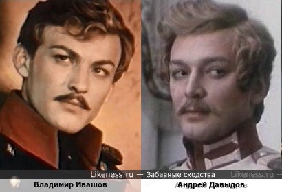 Владимир Ивашов похож на Андрея Давыдова