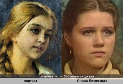 Девушка на портрете К.Маковского напомнила Янину Лисовскую