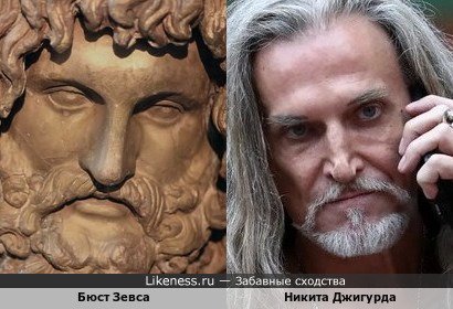Бюст Зевса напоминает Никиту Джигурду