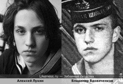 Алексей Лукин похож на молодого Владимира Вдовиченкова