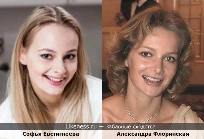 Софья Евстигнеева похожа на Александру Флоринскую