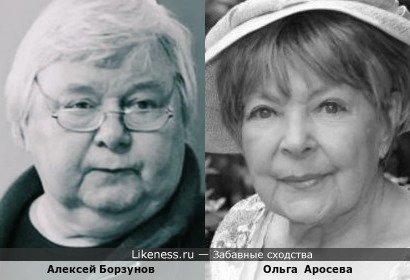 Алексей Борзунов и Ольга Аросева