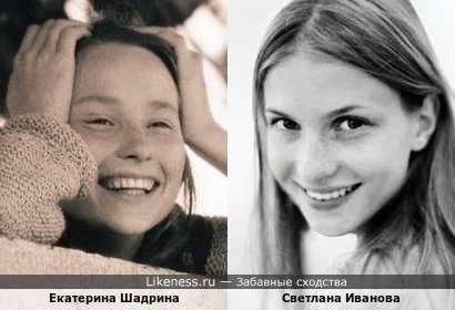 Екатерина Шадрина похожа на Светлану Иванову