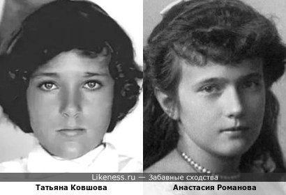 Татьяна Ковшова похожа великую княжну Анастасию
