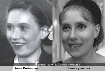Анна Комолова похожа на Инну Чурикову