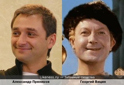 Александр Пряников похож на Георгия Вицина