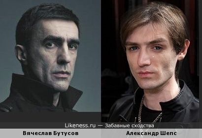 Вячеслав Бутусов похож на Александра Шепса. Или наоборот))))))