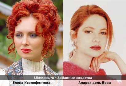 Елена Ксенофонтова похожа на Андреа дель Бока