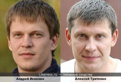 Андрей Исаенко и Алексей Тритенко