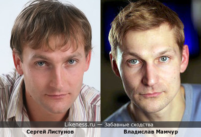Владислав Мамчур похож на Сергея Листунова