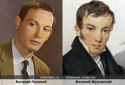 Василий Лановой и Василий Жуковский