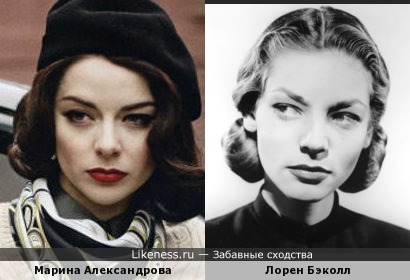 Марина Александрова похожа на Лорен Бэколл
