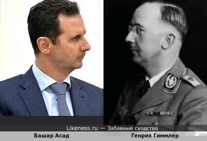Башар Асад и Генрих Гиммлер