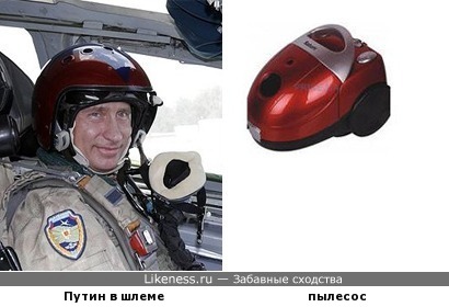Шлем у Путина похож на пылесос