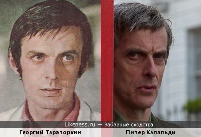 Питер Капальди похож на Георгия Тараторкина