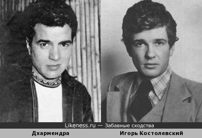 Молодой Дхармендра и Игорь Костолевский похожи
