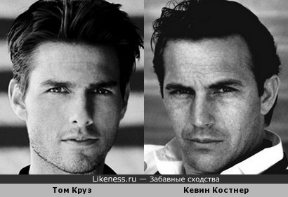 На этих фотках Том Круз и Кевин Костнер похожи как братья!