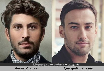 Молодой Иосиф Сталин и Дмитрий Шепелев похожи