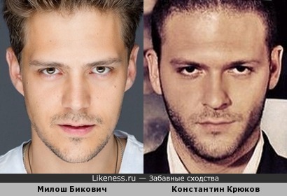 Милош Бикович и Константин Крюков похожи