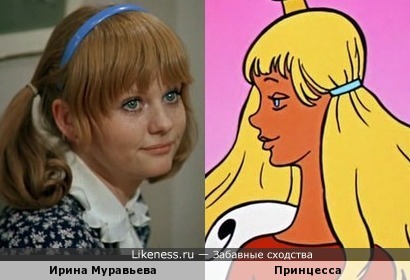 Ирина Муравьева похожа на принцессу из &quot;Бременских музыкантов&quot;