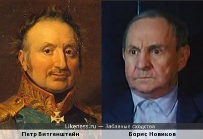 Пётр Витгенштейн на портрете напоминает Бориса Новикова