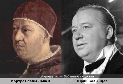 Юрий Волынцев похож на папу Льва Х