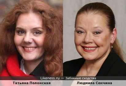 Татьяна Полонская похожа на Людмилу Сенчину