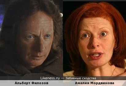 Амалия Мордвинова похожа на Альберта Филозова