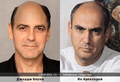 Лысый Джорж Клуни похож на Яна Арлазорова