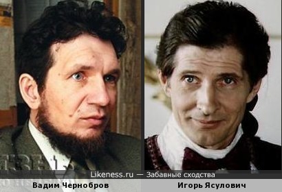 Вадим Чернобров похож на Игоря Ясуловича