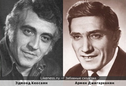 Эдмонд Кеосаян и Армен Джигарханян чем-то показались похожими