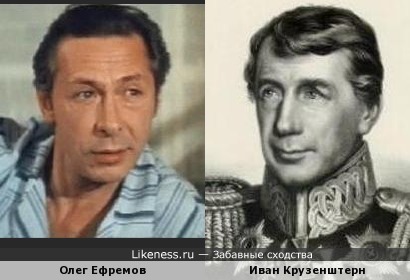 Иван Крузенштерн похож на Олега Ефремова