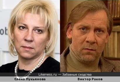 Елена Лукьянова и Виктор Раков