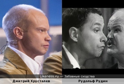 Дмитрий Хрусталёв похож на Рудольфа Рудина