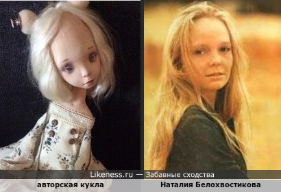 Кукла напомнила Наталию Белохвостикову