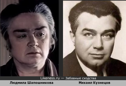 Людмила Шапошникова немного похожа на Михаила Кузнецова