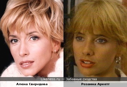 Алена Свиридова и Розанна Аркет похожи