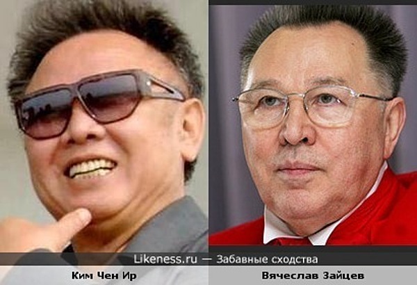 Вячеслав Зайцев похож на Ким Чен Ира Вячеслав Зайцев похож на Ким Чен Ира
