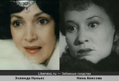 Эслинда Нуньес и Нина Алисова