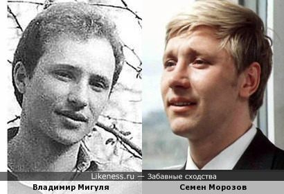 Владимир Мигуля и Семен Морозов