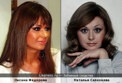 Оксана Федорова и Наталья Селезнева