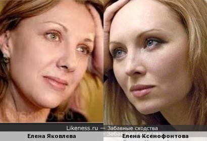 Елена Яковлева и Елена Ксенофонтова