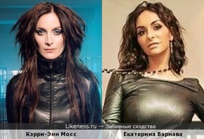 Кэрри-Энн Мосс и Екатерина Варнава