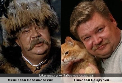 Мечислав Павликовский похож на Николая Бандурина