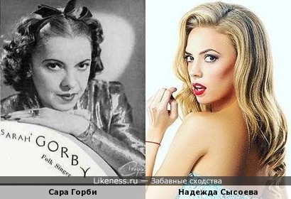 Сара Горби и Надежда Сысоева