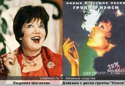 Девушка с диска группы &quot;Нэнси&quot; и Людмила Шагалова