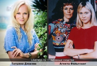 Татьяна Дюжева и Агнета Фельтског