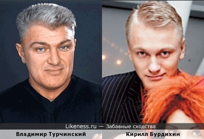 Владимир Турчинский и Кирилл Бурдихин