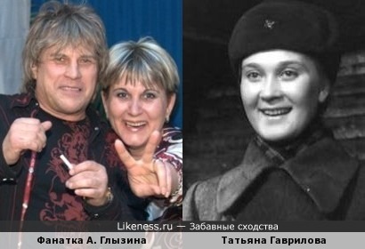 Фанатка А. Глызина и Татьяна Гаврилова