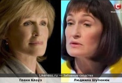 Гленн Клоуз и Людмила Шупенюк